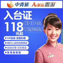 入台证办理加急台湾旅游自由 上海中青旅 自由行