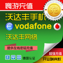 欧洲德国vodafone电话卡充值卡手机卡上网卡充值 叠加流量包链接