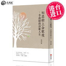 詩歌人生 原版进口书 商城正品 繁体 相思樹上合歡枝─李商隱