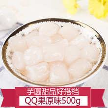 原味芋圆500克 烧仙草四果汤原料 宅小居 唛珍哆 阿达子QQ果