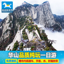 华山旅游 西安旅游 华山一日游纯玩跟团华山门票索道往返进山车