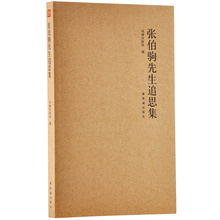 故宫博物院出版社旗舰店书籍 收藏鉴赏 张伯驹先生追思集