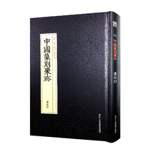 沈乐平 篆刻印谱书籍 浙江人美 中国篆刻大字典工具书正版 汉私印 第1辑古玺印第4卷汉私印 中国篆刻聚珍