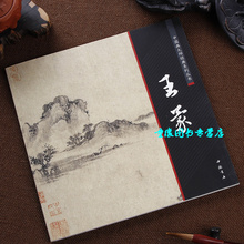 四家画集 画册 系列丛书 写意仿古山水 王蒙 中国画大师经典