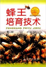 移卵育王法 中蜂人工培育蜂王 养蜂书籍 现货 移虫育王法 第三版 人工培育蜂王 黄文诚编著 蜂王培育技术