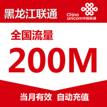 黑龙江联通流量充值200M国内通用自动充值当月有效