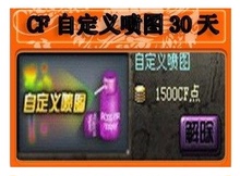 CF装备绝版装备CF穿越火线自定义喷图30天道具 1500CF点 自动充值