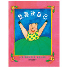 绘本 图画书 预计发货6.27 邓超推荐 当当网 我喜欢自己 正版童书 预售