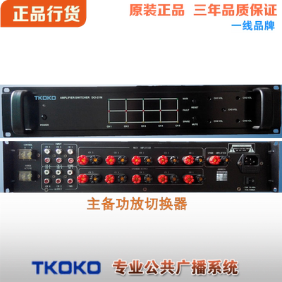 主备功放切换器DCI-21M信号自动检测远程开关机TKOKO腾高数字广播