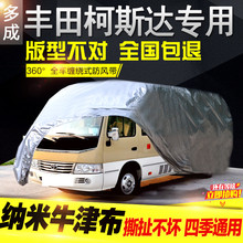 防雨防雪防尘车外套 丰田柯斯达考斯特中巴专用加厚汽车车衣车罩