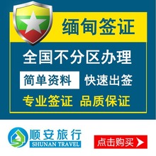 缅甸签证个人旅游商务代办 最快当天可出