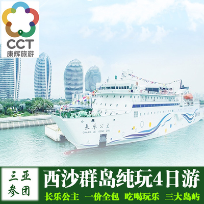 三亚西沙群岛三沙旅游4天3晚 西沙游轮三亚邮轮长乐公主 康辉旅行