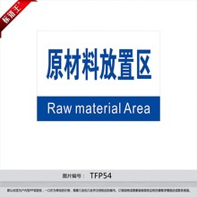 订做标识牌车间分区牌区域牌中英文标贴原材料放置区TFP54
