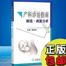 产科书籍 产科超声 早产临床诊断与指南 杨慧霞 产科诊治指南解读 产科指南 病案分析 产科指南手册 人卫版 孕前和孕期保健指南