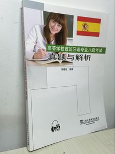 高等学校西班牙语专业八级考试真题与解析(附