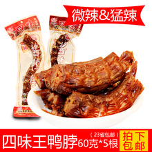 5根 四味鸭脖 酱鸭脖 益阳 微辣猛辣型60g 四味王鸭脖 湖南特产
