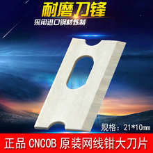 钢制 网线钳子刀片21 CNCOB网线钳压线钳大刀片 10mm 210C原装 正品
