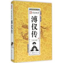 中国古代历史名人 帝王后妃传 末代皇帝溥仪 清宣统帝溥仪传 畅销书 中华历代帝王传 书籍 正版