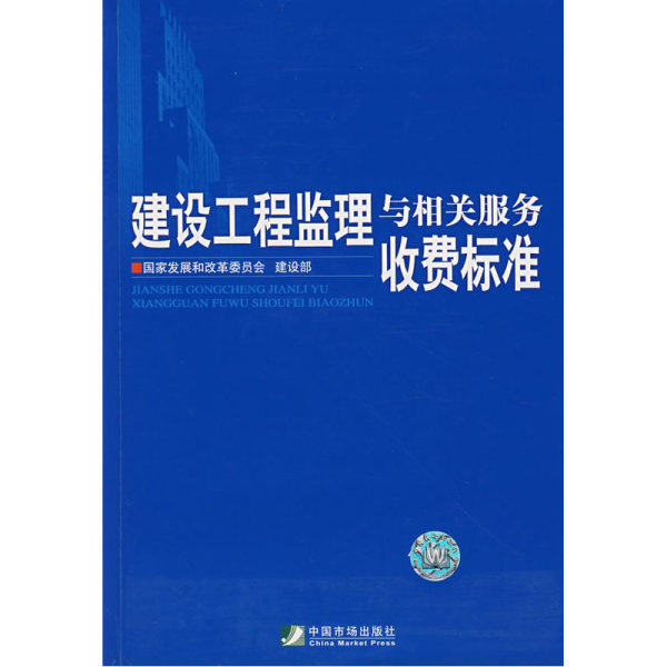 监理服务收费