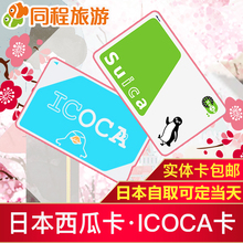 Dm日本交通卡 东京地铁jr西瓜卡suica 关西大阪周游icoca卡 包邮