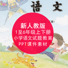 2018新人教版部编本小学一二三四五六年级上下册语文数学ppt课件