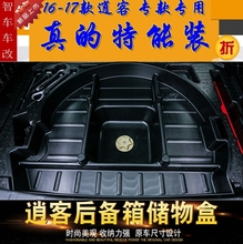 16-18-2019款逍客后备箱储物盒新逍客改装内饰专用尾箱收纳箱配件