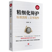 王亚林著 9787519706289 精细化辩护:标准流程与文书写作
