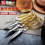 小号尖头 不锈钢金色龙凤合金剪结婚剪 开业剪彩剪刀家用剪纸剪刀