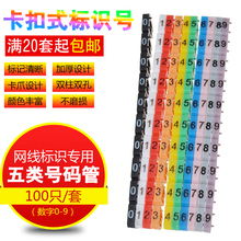 管0 网线号码 9号共100个 管卡式五类网线标识卡扣式数字号码