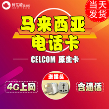马来西亚电话卡5/6/7天4g手机卡上网卡celcom沙巴2g不限无限流量
