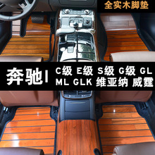 汽车实木地板脚垫奔驰s320l s350l s450l e200l 300l 320l脚垫