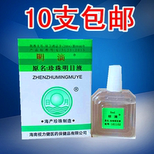 8毫升 珍珠明目眼液 包邮 明滴 海南日月牌