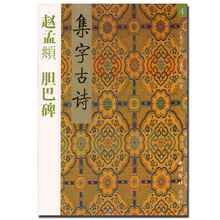 胡三元 西泠印社出版社 正版 毛笔书法练字帖 集字丛帖4 赵孟頫赵体楷书行书入门 赵孟頫胆巴碑集字古诗 三元
