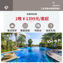 【万豪】三亚湾喜来登度假酒店2晚家庭亲子自由行住宿特惠套餐