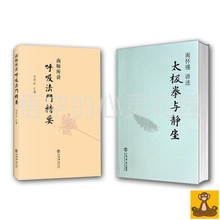 心灵花园 周易现代解读 南怀谨文集 南师所讲呼吸法门精要 悟空 南怀瑾 现货 正版 太极拳与静坐
