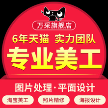 p图片处理ps做图主图海报设计淘宝美工修照片婚纱证件照精修制作