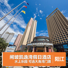 阳江海陵岛闸坡凯逸湾假日酒店 近大角湾门票C 阳江海陵岛酒店