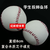 中小学生练习投掷用PU皮垒球 手工缝纫学生考试垒球 8cm垒球
