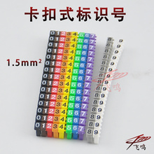 0.5 数量 1.5mm2卡式号码 卡扣式号码 9号共150粒 异型标识号