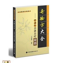 包邮 奇验方大全—中老年自诊自疗秘籍 新版 现货 正版 范蒙蒙编著