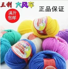 三利大风车毛线正品 童装宝宝绒线 手编澳毛羊绒毛线 特价