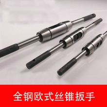 特价 280 480 500 225 欧式圆形丝攻扳手加强型全钢制丝锥绞手180