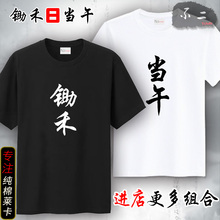 半袖 夏搞笑搞怪 定制diy短袖 文字情侣装 潮款 T恤韩版 锄禾日当午个性