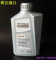 上海大众原装 途观 新帕 朗逸 明锐 昊锐 全合成 尊选级机油 荷兰