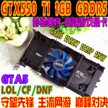 高端游戏显卡影驰GTX550TI GDDR5黑将版显卡HDMI VGA DVI输出 1GB