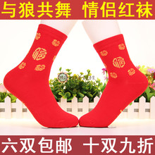女士本命年踩小人红袜结婚情侣大红色秋冬纯棉袜 与狼共舞袜子男士