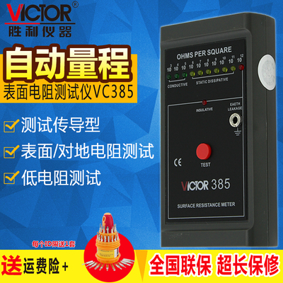 胜利仪器 VC385 自动量程表面电阻测试仪 低电阻测试仪静电测试仪