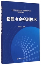 正版 物理冶金检测技术 包邮 中航工业检测及焊接人员资格鉴定与认证系