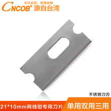 正品 压线钳钳子专用适用 长21mm宽10mm CNCOB网线钳刀片原装