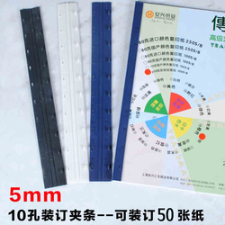 5mm塑料装订夹条50张十孔夹条十齿钉条装订机用文本压条